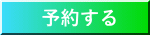 予約する 